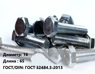 Болт 16х65 ГОСТ 32484.3-2013